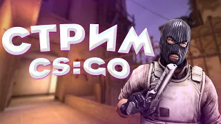 КС ГО СТРИМ II ИГРАЮ С ПОДПИСЧИКАМИ II CS:GO