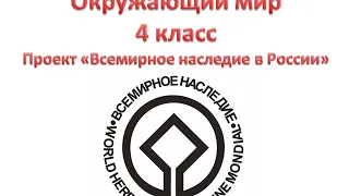 школьный проект по Окружающему миру за 4 класс, "Всемирное наследие в России"