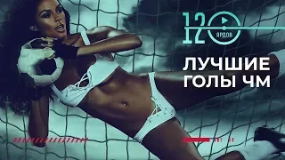 ТОП ⚽ЛУЧШИХ ГОЛОВ ЧЕМПИОНАТОВ МИРА 21 ВЕКА⚽