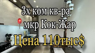 Продается квартира в мкр Кок-Жар