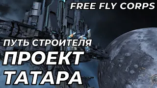 Проект Татара | Путь строителя ч11 | EVE ONLINE