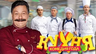 Страсти по сериалу Кухня | Актеры Кухни  (Часть 1)