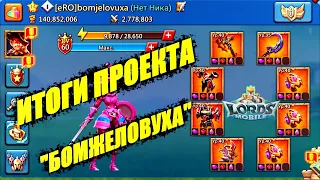 f2p сет чемпиона, финиш бомжеловухи, итоговый тест! Lords mobile