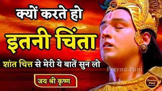 ज्यादा चिंता करने वाले जरूर सुने | Best Krishna Motivational Speech | Krishna Vani Geeta Saar