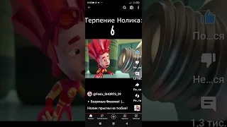 Файер:Ой! Чхи! Чхи! Чхи! Нука пригни на тюбик! Нолик: Эть! Эть! Эть! Файер: Ага! Нолик: Да Ти заебал