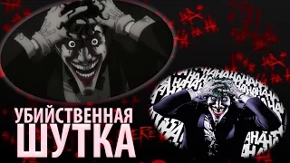 УБИЙСТВЕННАЯ ШУТКА [Мультфильм VS Комикс]