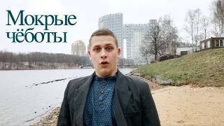 Мокрые чёботы - ансамбль «Багрянец»