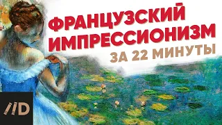 Французский импрессионизм за 22 минуты