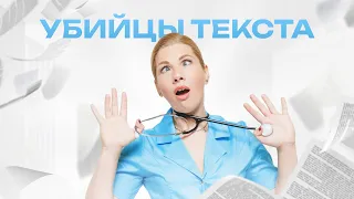 Убийцы текста