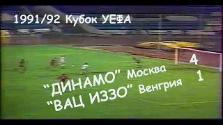 1991/92 Кубок УЕФА. 1/32 финала. "ДИНАМО" Москва - "Вац Иззо" Венгрия - 4:1. Обзор матча.