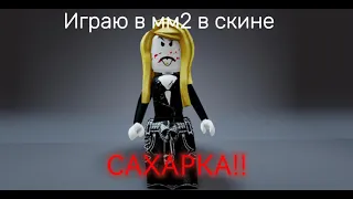 Играю в мм2 но в скине Сахарка!