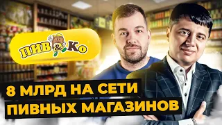 Пивной магазин из списка Forbes | Кирилл Кузьминский о франшизе Пивко | Александр Долгов