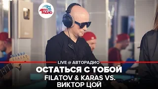 FILATOV & KARAS vs. Виктор Цой - Остаться с Тобой (LIVE @ Авторадио)