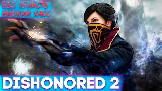 Dishonored 2 Прохождение на русском #1 ► БЕЗ УБИЙСТВ И НИЗКИЙ ХАОС