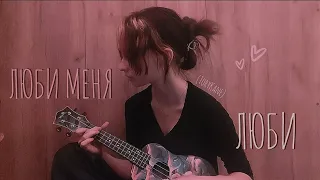 Гречка - Люби меня, люби (cover ToryKane)