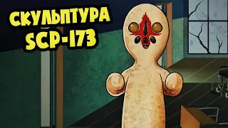 SCP-173 СКУЛЬПТУРА! РАЗОБЛАЧЕНИЕ! (АНИМАЦИЯ  SCP)