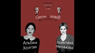 "Светский vs деловой этикет" (запись прямого эфира) Валентины Максимовой & Албины Холговой