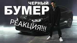 Реакция на  DAVA ft. SERYOGA - ЧЕРНЫЙ БУМЕР (Премьера клипа 2020)