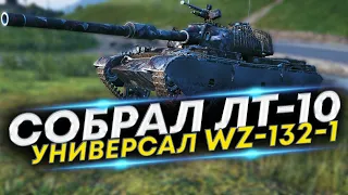 Собери его так и будешь нагибать! WZ-132-1 Китайский ЛТ 10 уровня