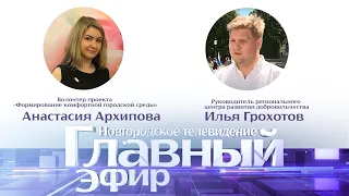 Главный эфир о наборе волонтеров проекта «Формирование комфортной городской среды»