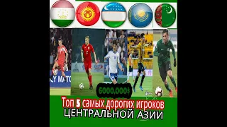 Топ 5 самых дорогих игроков Центральной Азии !!!