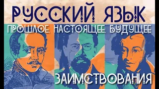 Заимствования