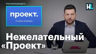 Нежелательный «Проект»