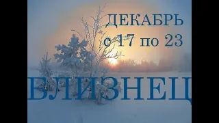 БЛИЗНЕЦЫ. ТАРО-ПРОГНОЗ на НЕДЕЛЮ с 17 по 23 ДЕКАБРЯ.