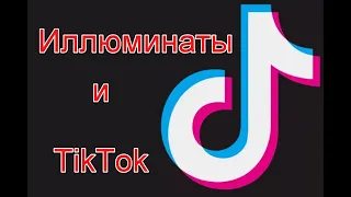 TikTok и иллюминаты: цель создания проекта и символика в творчестве известных блогеров