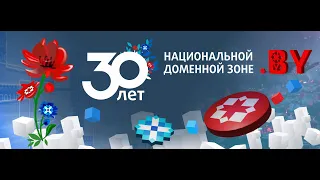 30 ЛЕТ НАЦИОНАЛЬНОЙ ДОМЕННОЙ ЗОНЕ .BY