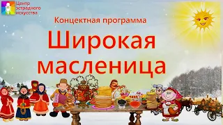 Концертная программа "Широкая масленица"