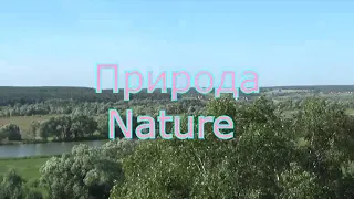 Природа.  Музыка Сергея Чекалина. Nature. Music by Sergei Chekalin.