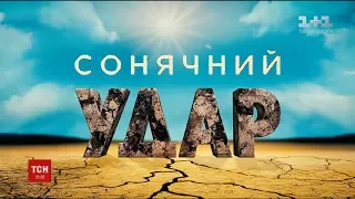 "Сонячний удар": ТСН покаже, як змінило Україну глобальне потепління