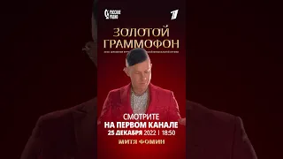 Смотрите сегодня в 18:50 телеверсию премии «Золотой Граммофон» на «Первом» 🏆