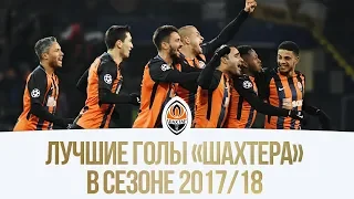 10 лучших голов Шахтера в сезоне-2017/18