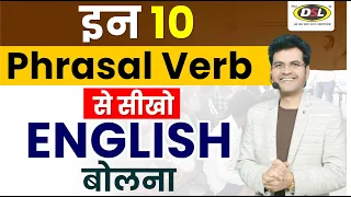 10 Phrasal Verb से सीखो English बोलना | Spoken English By Dharmendra Sir #dslenglish