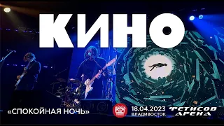 КИНО - Спокойная ночь (Live • Владивосток • 18.04.2023)