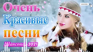 Шансон 2021 Сборник Новые песни Февраль 2021🔥 Новые и Лучшие Клипы 2021🎶 Великие песни Шансона год