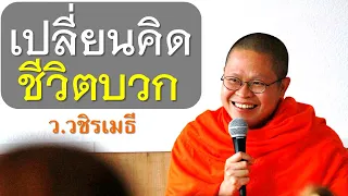 เปลี่ยนคิด ชีวิตบวก โดย ท่าน ว.วชิรเมธี ไร่เชิญตะวัน (พระมหาวุฒิชัย พระเมธีวชิโรดม)