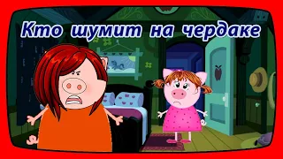 КТО ШУМИТ НА ЧЕРДАКЕ Загадочная история Мистика и приключения МАРУСИНЫ СКАЗКИ