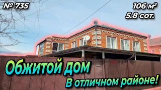 ОБЖИТОЙ ДОМ В ОТЛИЧНОМ РАЙОНЕ! БЕЛОРЕЧЕНСК! ЦЕНА: 5 700 000 РУБ!