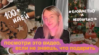 100+ ИДЕЙ ДЛЯ ПОДАРКОВ НА НОВЫЙ ГОД КОМУ УГОДНО  *бюджетные и необычные*