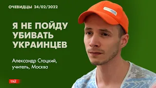 «Я не пойду убивать украинцев». Учитель ОБЖ из Москвы об отвращении к войне. Очевидцы 24 февраля