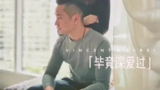 毕竟深爱过 - Sybei Vincent