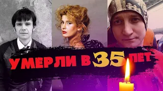 НЕ ДОЖИЛИ ДО 40... Актеры, которые умерли В 35 ЛЕТ