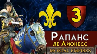 Рапанс де Лионесс - прохождение Total War Warhammer 2 за Бретонию в Смертных Империях - #3