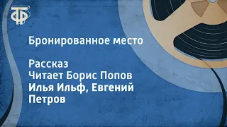 Илья Ильф, Евгений Петров. Бронированное место. Рассказ. Читает Борис Попов (1974)