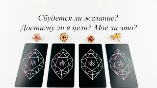 СБУДЕТСЯ ЛИ ЖЕЛАНИЕ? ДОСТИГНУ ЛИ Я ЦЕЛИ? МОЁ ЛИ ЭТО? гадание Карина Захарова