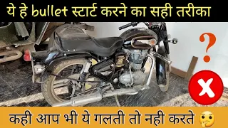 bullet स्टार्ट करने का सही तरीका । bullet/ Royal enfield bikes starting right method in hindi.