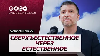 Cверхъестественное через естественное | Орен Лев Ари